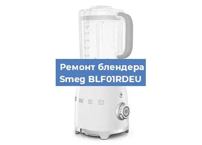 Замена предохранителя на блендере Smeg BLF01RDEU в Санкт-Петербурге